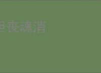 胆丧魂消