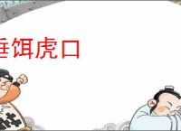 垂饵虎口