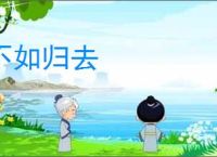 不如归去