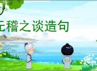 无稽之谈造句