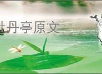 牡丹亭原文