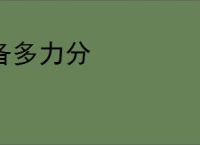 备多力分