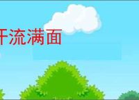 汗流满面