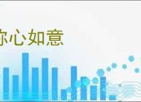 称心如意