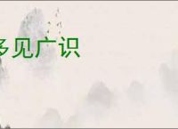 多见广识