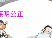 廉明公正