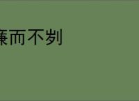 廉而不刿