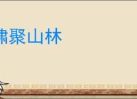 啸聚山林