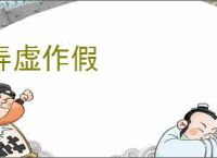 弄虚作假