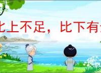 比上不足，比下有余