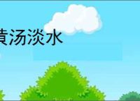 黄汤淡水