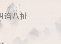 胡诌八扯