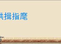 拱揖指麾