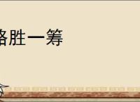 略胜一筹