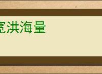 宽洪海量