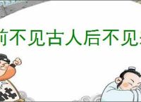 前不见古人后不见来者