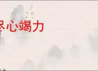 尽心竭力