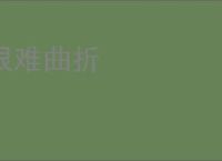 艰难曲折