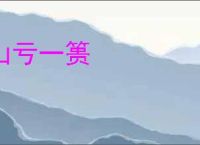 山亏一篑