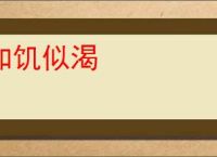 如饥似渴