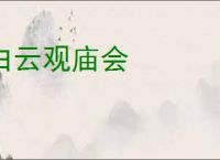 白云观庙会