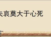 夫哀莫大于心死