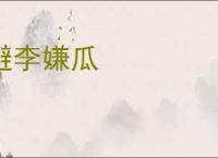 避李嫌瓜
