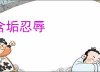 含垢忍辱