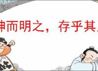 神而明之，存乎其人