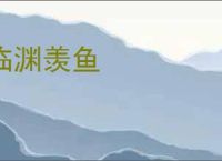 临渊羡鱼
