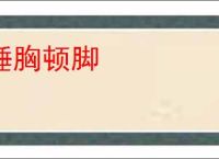 捶胸顿脚
