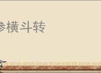 参横斗转