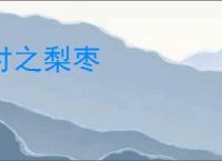 付之梨枣