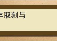 丰取刻与