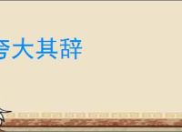 夸大其辞
