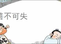 善不可失