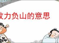 蚊力负山的意思