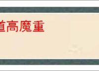 道高魔重