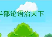 半部论语治天下