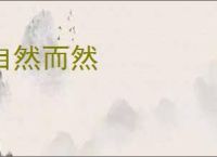 自然而然