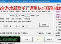 捕鱼游戏新助手：通用快乐捕鱼辅助软件使用指南