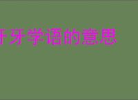 牙牙学语的意思