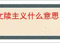 文牍主义什么意思