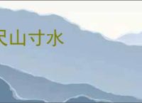 尺山寸水