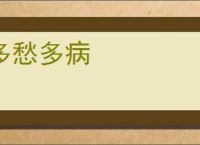 多愁多病