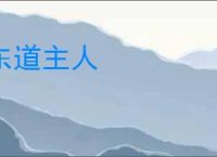东道主人