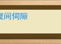 窥间伺隙