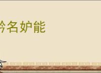 矜名妒能