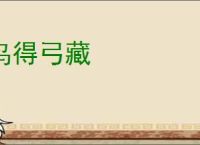 鸟得弓藏