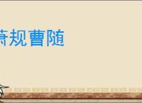 萧规曹随
